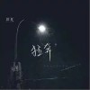 玥夏 狂奔（伴奏） 试听