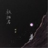 树泽 孤独者 试听