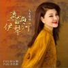 乌兰图雅 流淌的伊犁河 试听