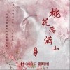 李佩琪 桃花落满山  试听