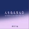 海鸟飞鱼 人生有太多无奈（伴奏） 试听
