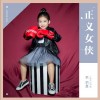 正义女侠 （单曲）