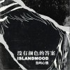 岛屿心情 没有颜色的答案 试听
