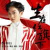 生在红旗下（单曲）