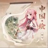 扇宝 中国·绘 试听