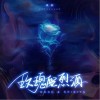 承桓 玫瑰配烈酒  试听