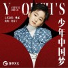 贺鑫宇 少年中国梦 试听