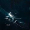 金渔 手指星辰 试听