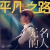 郭麒麟 无名的人（伴奏） 试听
