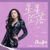 江映蓉 星星坠落 试听