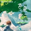 Mimmi 飞鱼（伴奏） 试听
