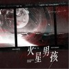 浦东老农民 火星男孩 - 浦东老农民 /路知鹤 试听