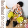 王粟 心跳舞动 试听