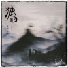 旦增尼玛 独归 试听