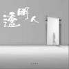 有点意思 透明人 试听