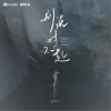 别说对不起 （单曲）
