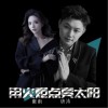 唐涛 用火炬点亮太阳（伴奏）- 谢雨/唐涛 试听