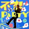 周锐 不想party 试听