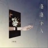 王维雯 格格不入 试听