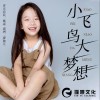 小飞鸟大梦想 （单曲）