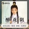 醉花阴 （皓轩唱诗词系列）