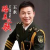 王永 路美之歌（2023版） 试听