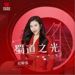 蜀道之光 （单曲）详情