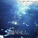嫌疑爱人 （单曲）详情
