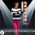 把歌唱给曲终人 （EP）详情
