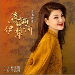 流淌的伊犁河 （单曲）