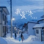 我爱上了冬 （单曲）详情
