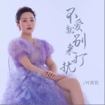 不爱就别来打扰 （EP）详情