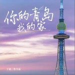 你的青岛我的家 （单曲）详情