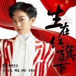 生在红旗下（单曲）详情