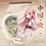 中国·绘 （单曲）详情