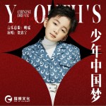 少年中国梦（单曲）详情