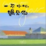 一不小心遇见你 （单曲）详情