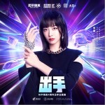 出手 （单曲）详情