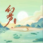 幻梦 （单曲）详情