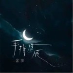 手指星辰 （单曲）详情