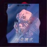 张牙舞爪 （单曲）详情