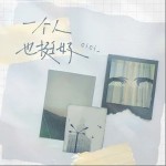 一个人也挺好 （单曲）详情