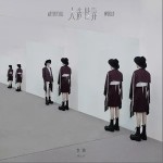 人造世界 （单曲）