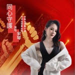 同心守护 （单曲）详情