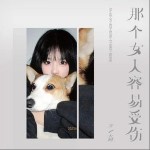 那个女人容易受伤 （单曲）详情
