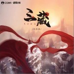 三藏 （单曲）详情