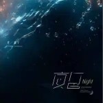 夜色 （单曲）详情