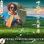 呼伦贝尔大草原 （单曲）详情