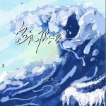 追风破浪 （单曲）详情