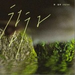 街子 （单曲）详情